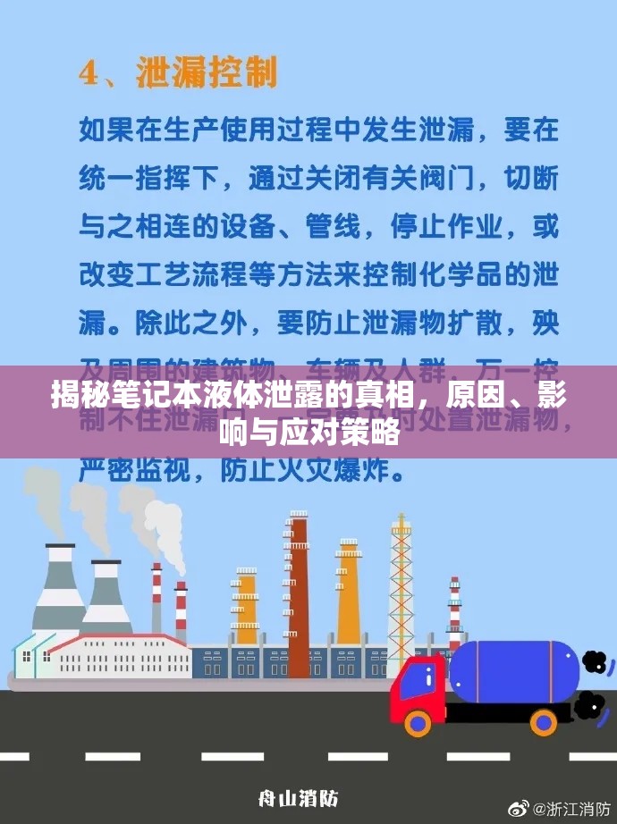 揭秘筆記本液體泄露的真相，原因、影響與應對策略