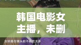 韓國電影女主播，未刪減版