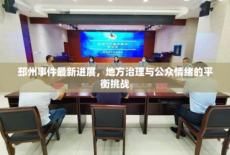 邳州事件最新進(jìn)展，地方治理與公眾情緒的平衡挑戰(zhàn)