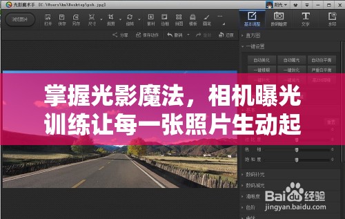 掌握光影魔法，相機曝光訓(xùn)練讓每一張照片生動起來