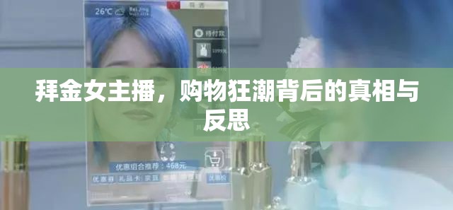 拜金女主播，購(gòu)物狂潮背后的真相與反思