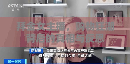 拜金女主播，購(gòu)物狂潮背后的真相與反思