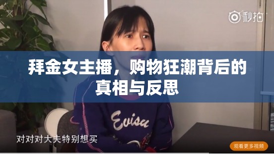 拜金女主播，購(gòu)物狂潮背后的真相與反思
