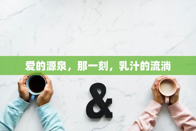 愛的源泉，那一刻，乳汁的流淌