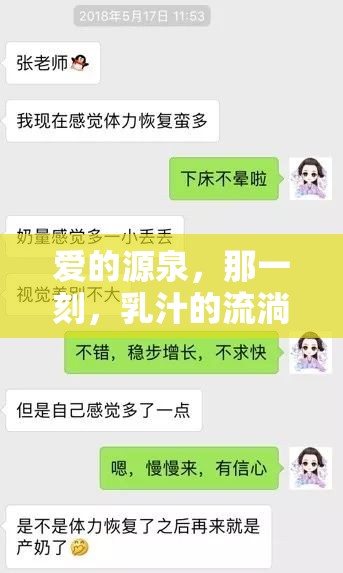 愛的源泉，那一刻，乳汁的流淌