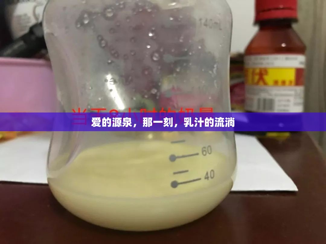 愛的源泉，那一刻，乳汁的流淌