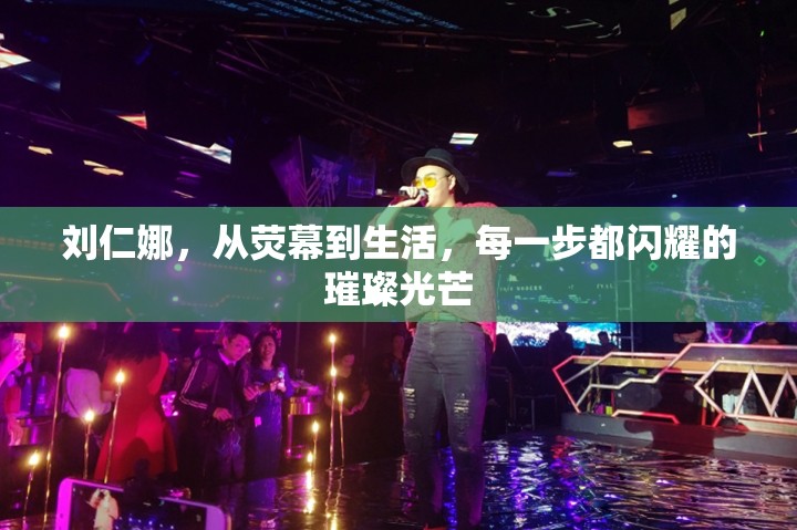 劉仁娜，從熒幕到生活，每一步都閃耀的璀璨光芒