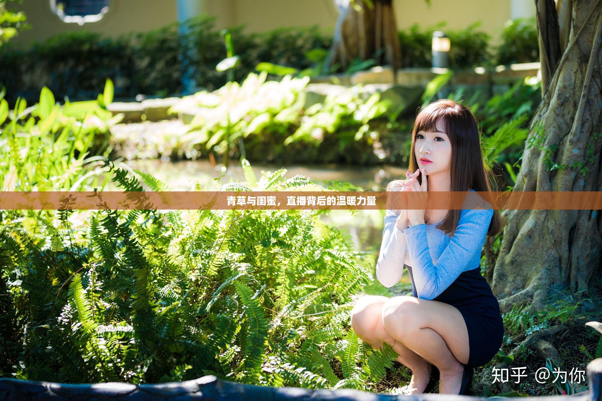 青草與閨蜜，直播背后的溫暖力量
