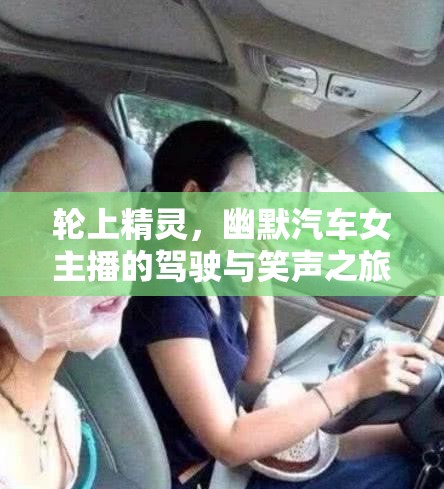 輪上精靈，幽默汽車女主播的駕駛與笑聲之旅