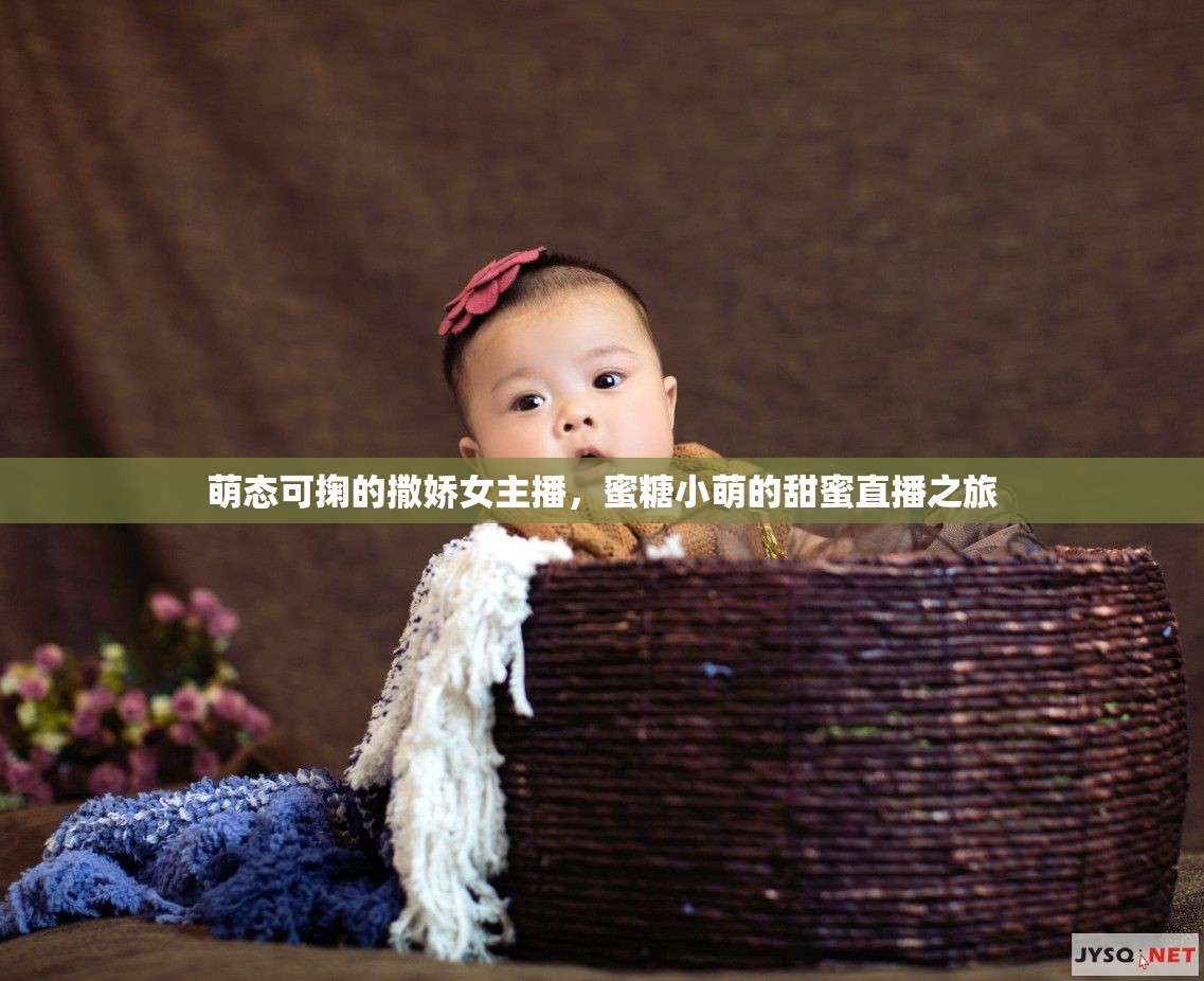 萌態(tài)可掬的撒嬌女主播，蜜糖小萌的甜蜜直播之旅