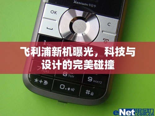 飛利浦新機曝光，科技與設(shè)計的完美碰撞