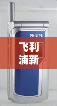 飛利浦新機曝光，科技與設(shè)計的完美碰撞