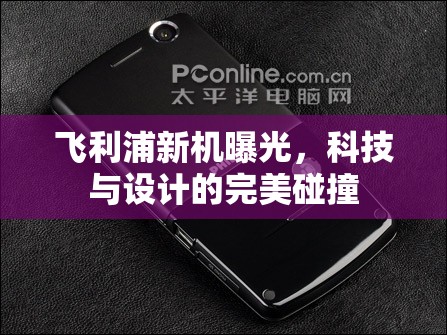 飛利浦新機曝光，科技與設(shè)計的完美碰撞