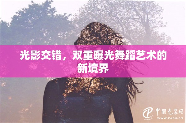 光影交錯，雙重曝光舞蹈藝術的新境界