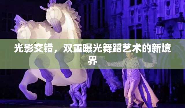 光影交錯，雙重曝光舞蹈藝術的新境界