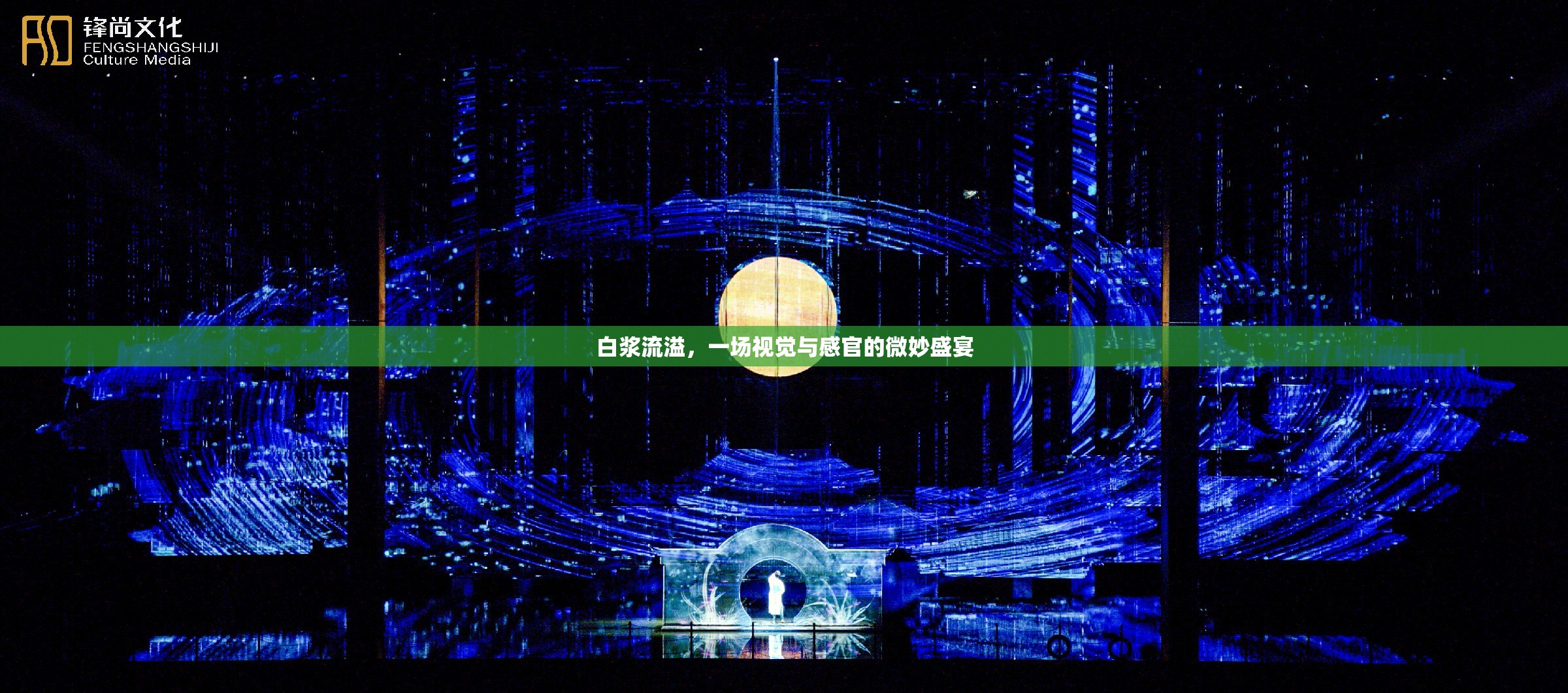 白漿流溢，一場視覺與感官的微妙盛宴