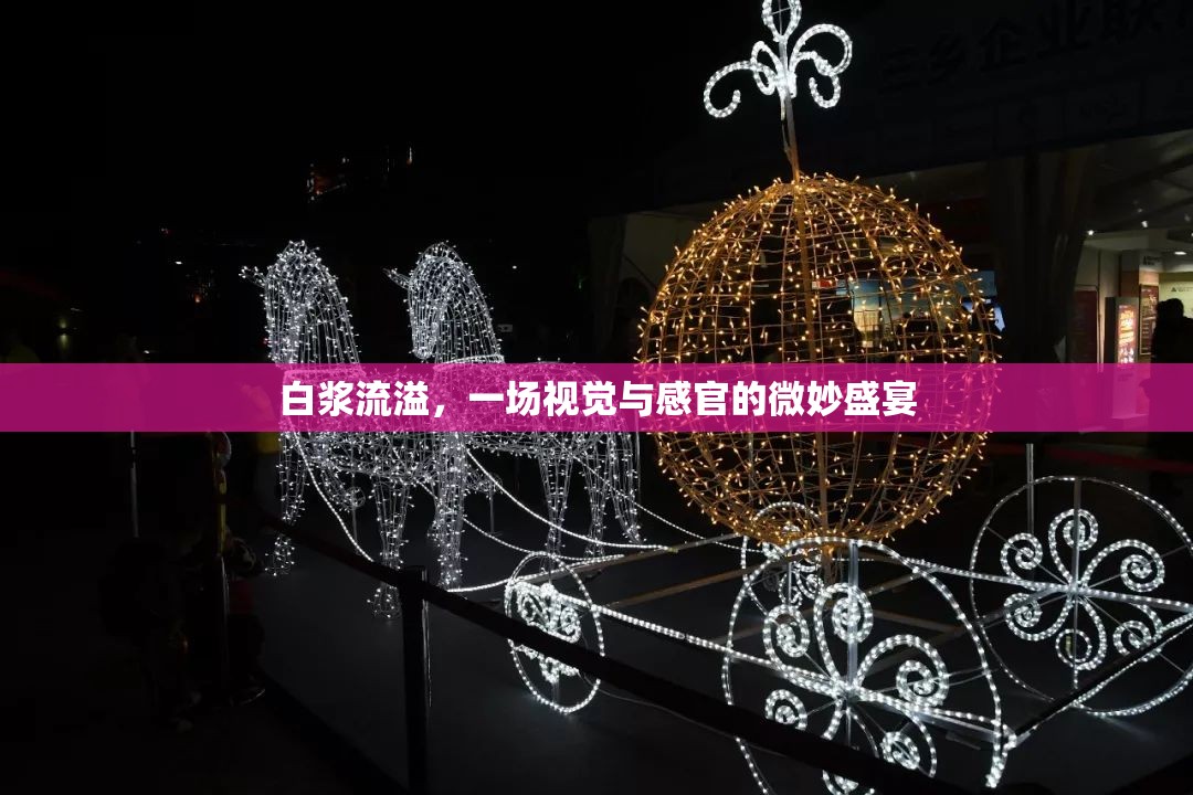 白漿流溢，一場視覺與感官的微妙盛宴