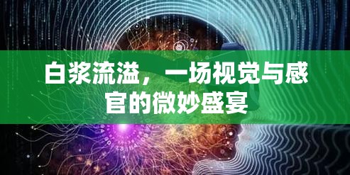 白漿流溢，一場視覺與感官的微妙盛宴