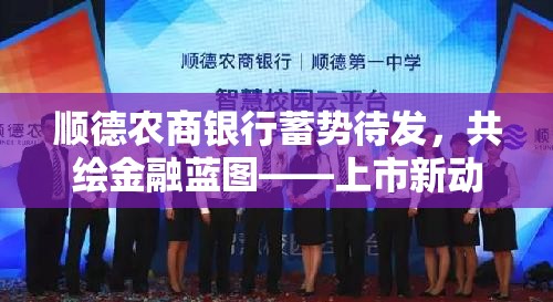 順德農(nóng)商銀行蓄勢待發(fā)，共繪金融藍圖——上市新動向揭秘