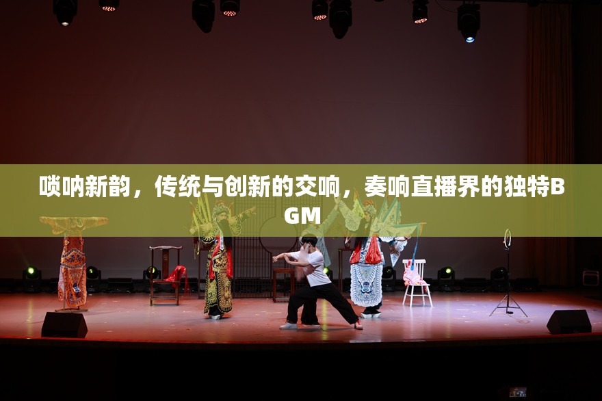 嗩吶新韻，傳統(tǒng)與創(chuàng)新的交響，奏響直播界的獨(dú)特BGM