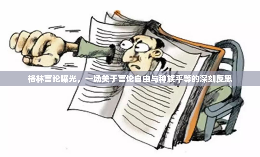格林言論曝光，一場關(guān)于言論自由與種族平等的深刻反思