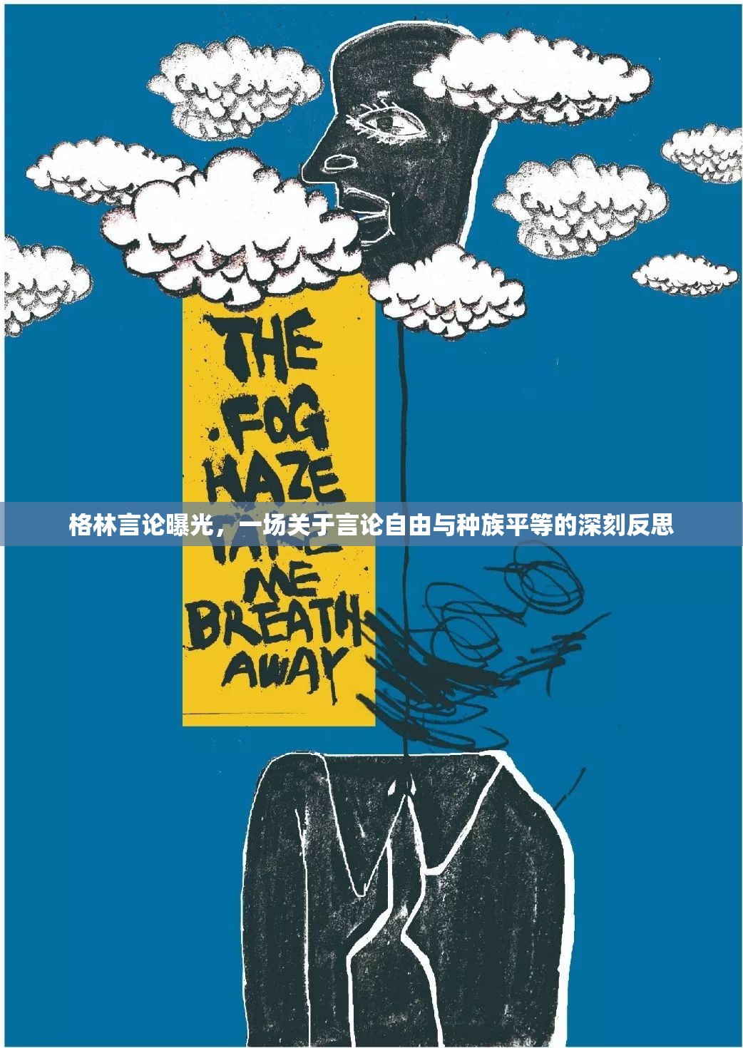 格林言論曝光，一場關(guān)于言論自由與種族平等的深刻反思