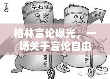 格林言論曝光，一場關(guān)于言論自由與種族平等的深刻反思