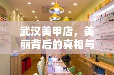 武漢美甲店，美麗背后的真相與消費者選擇