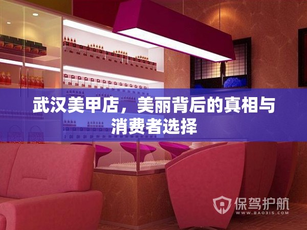 武漢美甲店，美麗背后的真相與消費者選擇