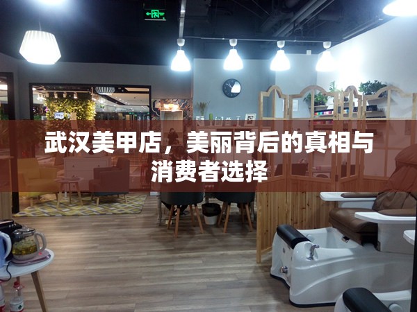 武漢美甲店，美麗背后的真相與消費者選擇