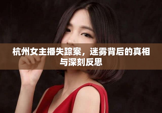 杭州女主播失蹤案，迷霧背后的真相與深刻反思