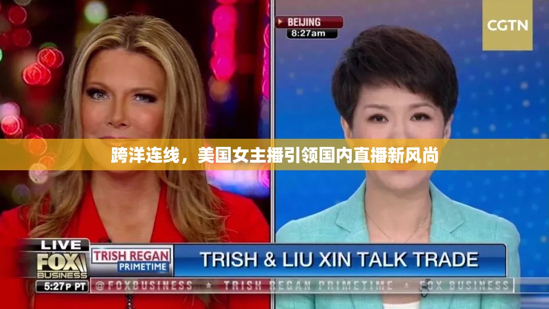 跨洋連線，美國女主播引領國內(nèi)直播新風尚