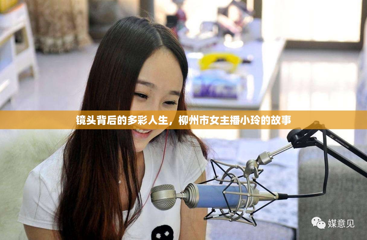 鏡頭背后的多彩人生，柳州市女主播小玲的故事