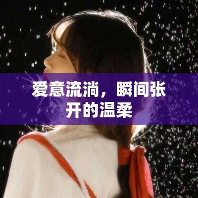 愛(ài)意流淌，瞬間張開(kāi)的溫柔