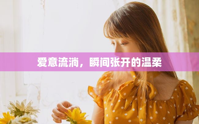 愛(ài)意流淌，瞬間張開(kāi)的溫柔