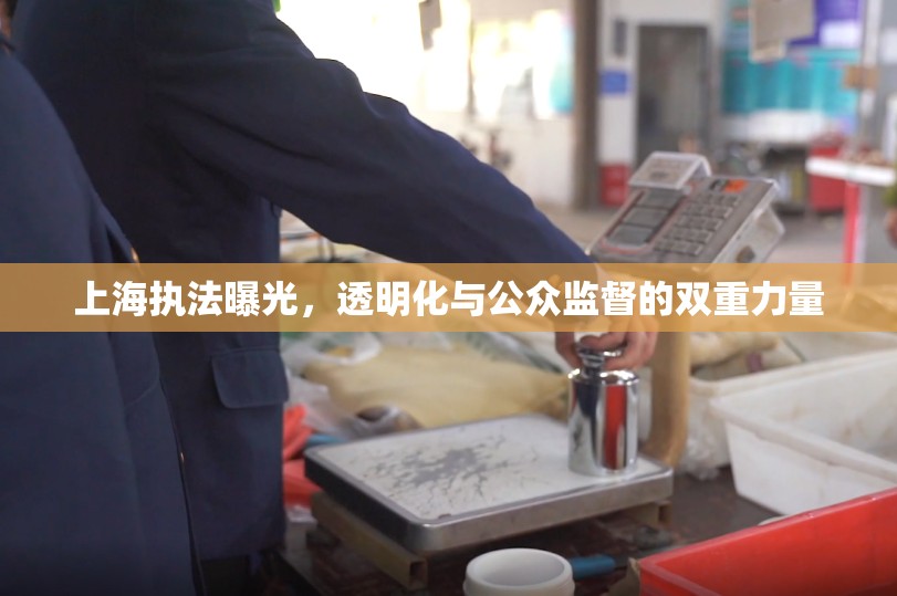 上海執(zhí)法曝光，透明化與公眾監(jiān)督的雙重力量
