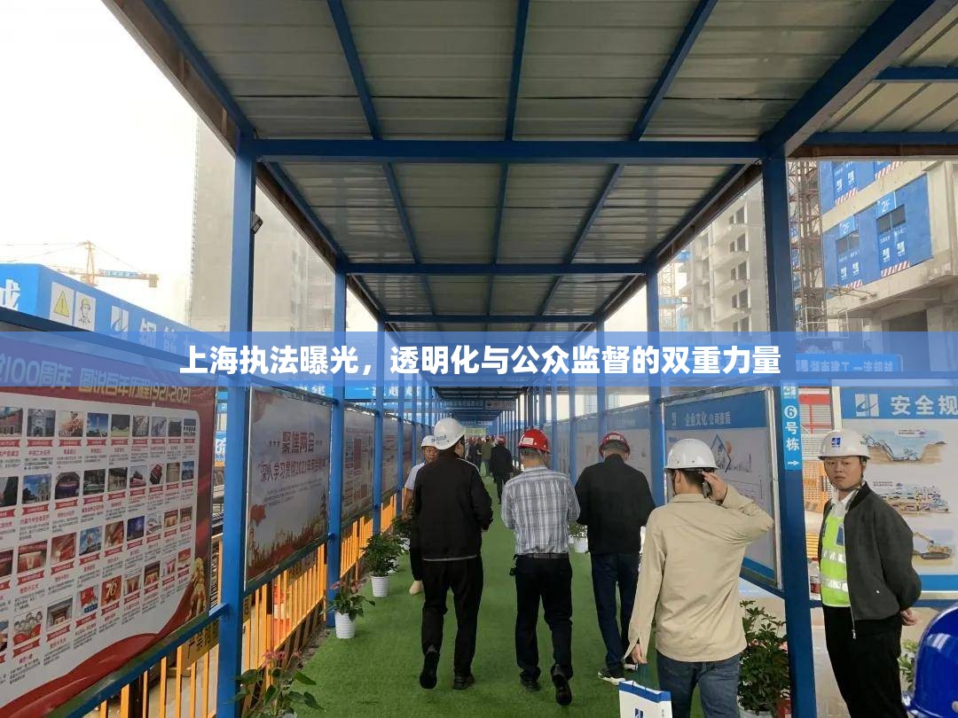 上海執(zhí)法曝光，透明化與公眾監(jiān)督的雙重力量