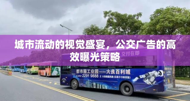 城市流動(dòng)的視覺(jué)盛宴，公交廣告的高效曝光策略