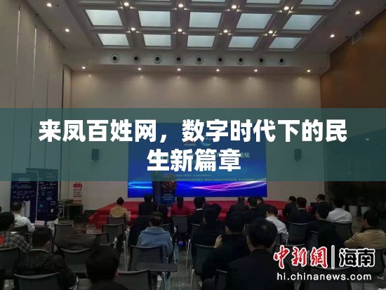 來鳳百姓網(wǎng)，數(shù)字時代下的民生新篇章
