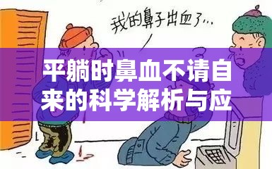 平躺時鼻血不請自來的科學(xué)解析與應(yīng)對策略