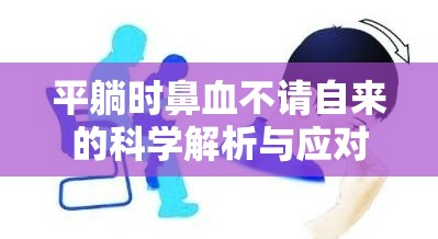 平躺時鼻血不請自來的科學(xué)解析與應(yīng)對策略