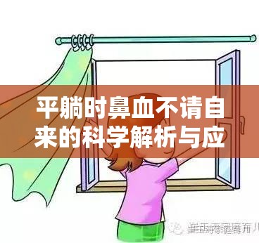 平躺時鼻血不請自來的科學(xué)解析與應(yīng)對策略