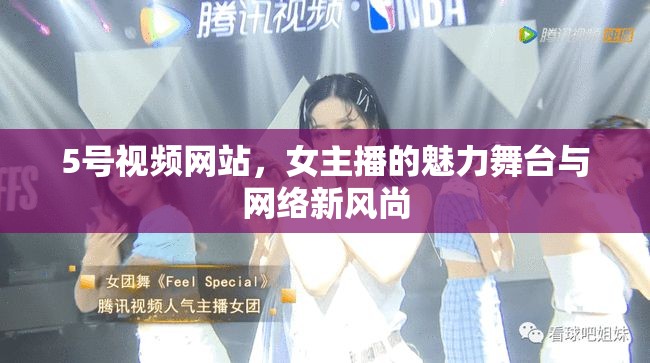 5號視頻網(wǎng)站，女主播的魅力舞臺與網(wǎng)絡(luò)新風尚