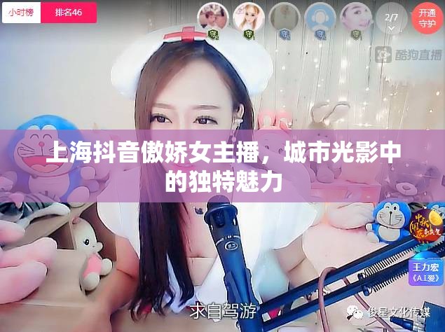 上海抖音傲嬌女主播，城市光影中的獨(dú)特魅力