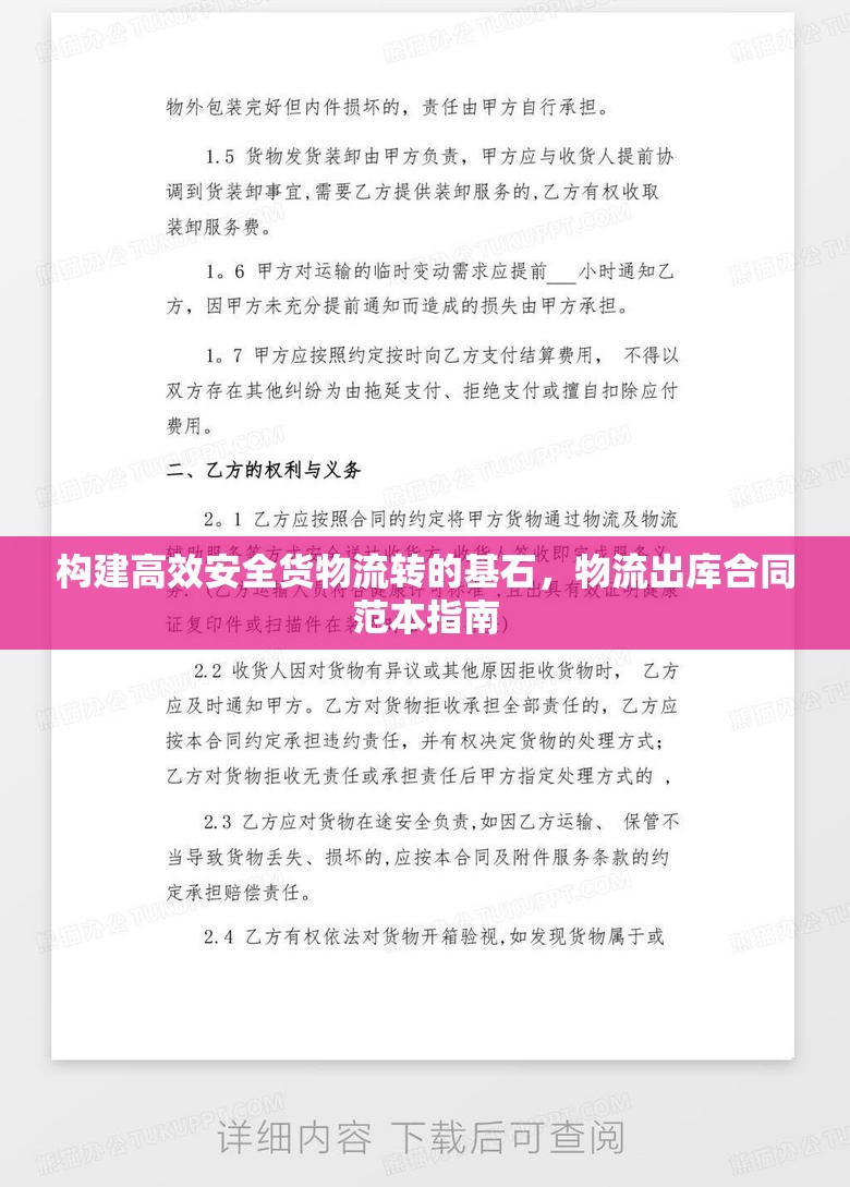 構(gòu)建高效安全貨物流轉(zhuǎn)的基石，物流出庫(kù)合同范本指南