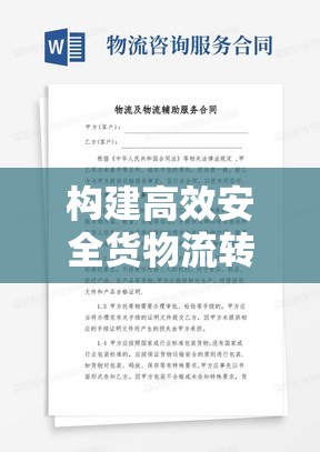 構(gòu)建高效安全貨物流轉(zhuǎn)的基石，物流出庫(kù)合同范本指南