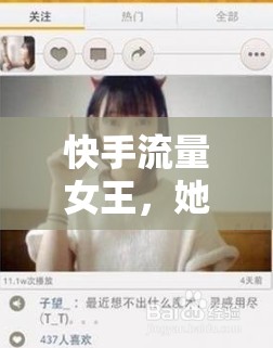 快手流量女王，她的名字，成為熱潮的代名詞
