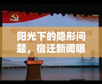 陽光下的隱形問題，宿遷新聞曝光與治理新路徑