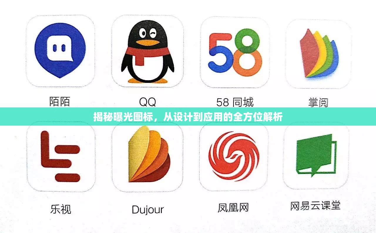 揭秘曝光圖標，從設計到應用的全方位解析