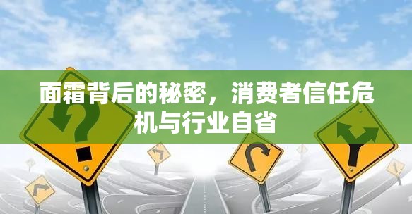 面霜背后的秘密，消費(fèi)者信任危機(jī)與行業(yè)自省